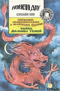 Читать онлайн книгу Ужасное происшествие в особняке Фенли автор Кин Кэролайн Книга Ужасное происшествие в особняке Фенли