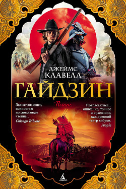 Книга Гайдзин