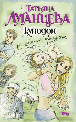 Книга Купидон со сбитым прицелом