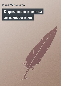 Читать онлайн книгу Карманная книжка автолюбителя автор Мельников Илья Книга Карманная книжка автолюбителя