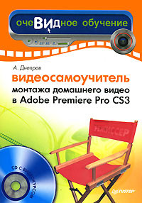Читать онлайн книгу Видеосамоучитель монтажа домашнего видео в Adobe Premiere Pro CS3 автор Днепров Александр Г. Книга Видеосамоучитель монтажа домашнего видео в Adobe Premiere Pro CS3