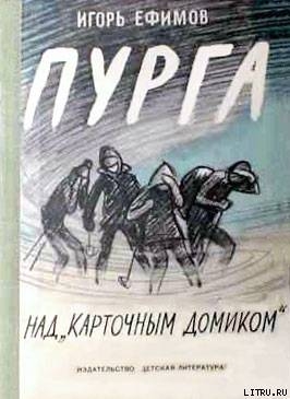 Читать онлайн книгу Пурга над «Карточным домиком» автор Ефимов Игорь Маркович Книга Пурга над «Карточным домиком»