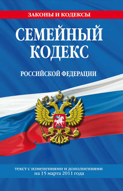 Книга Семейный кодекс Российской Федерации. Текст с изменениями и дополнениями на 1 октября 2009 г.