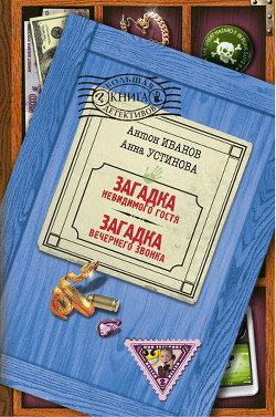 Читать онлайн книгу Загадка вечернего звонка автор Устинова Анна Вячеславовна Книга Загадка вечернего звонка