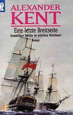 Книга Eine letzte Breitseite: Kommodore Bolitho im ostlichen Mittelmeer