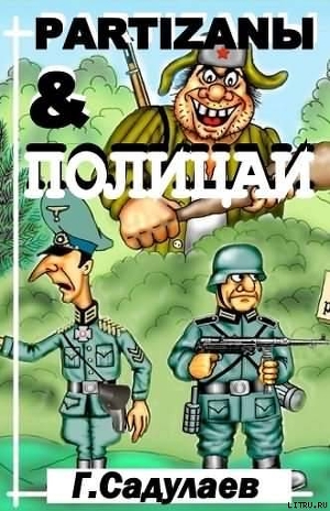 Книга Partyzanы & Полицаи