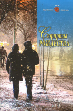 Читать онлайн книгу Сюрпризы Рождества автор Бэйс Ронда Книга Сюрпризы Рождества