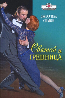Книга Святой и грешница