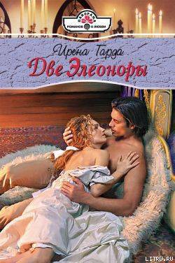 Книга Две Элеоноры