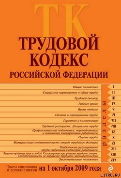 Книга Трудовой кодекс Российской Федерации. Текст с изменениями и дополнениями на 1 октября 2009 г.