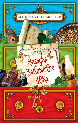 Книга Загадка закрытого люка
