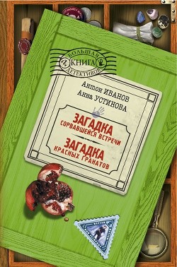 Читать онлайн книгу Загадка красных гранатов автор Устинова Анна Вячеславовна Книга Загадка красных гранатов