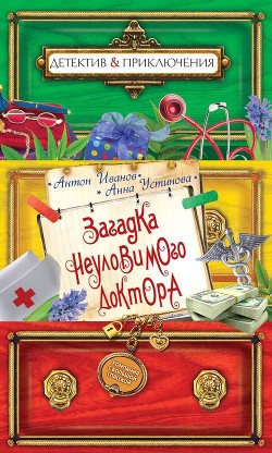 Книга Загадка неуловимого доктора