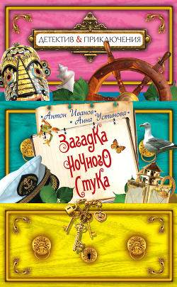 Книга Загадка ночного стука