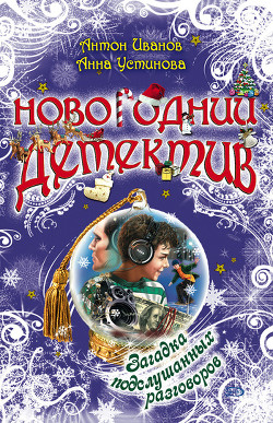 Читать онлайн книгу Загадка подслушанных разговоров автор Устинова Анна Вячеславовна Книга Загадка подслушанных разговоров