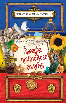 Читать онлайн книгу Загадка почтового голубя автор Иванов Антон Давидович Книга Загадка почтового голубя