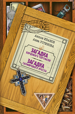 Книга Загадка сапфирового креста
