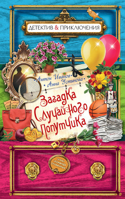 Читать онлайн книгу Загадка случайного попутчика автор Иванов Антон Давидович Книга Загадка случайного попутчика