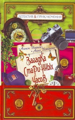 Читать онлайн книгу Загадка старинных часов автор Устинова Анна Вячеславовна Книга Загадка старинных часов