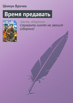 Книга Время предавать