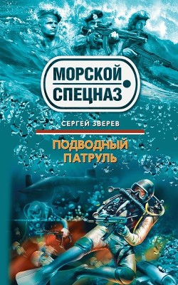 Книга Подводный патруль