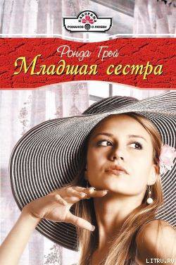 Читать онлайн книгу Младшая сестра автор Грей Ронда Книга Младшая сестра