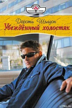 Читать онлайн книгу Убежденный холостях автор Шелдон Дороти Книга Убежденный холостях