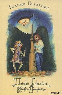 Читать онлайн книгу Кеворка-небожитель автор Галахова Галина Алексеевна Книга Кеворка-небожитель