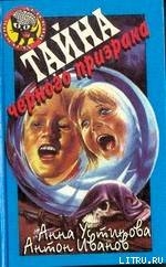 Читать онлайн книгу Тайна черного призрака автор Иванов Антон Давидович Книга Тайна черного призрака