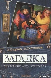 Читать онлайн книгу Загадка туристического агентства автор Иванов Антон Давидович Книга Загадка туристического агентства