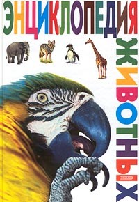 Читать онлайн книгу Энциклопедия животных автор Мороз Вероника Вячеславовна Книга Энциклопедия животных