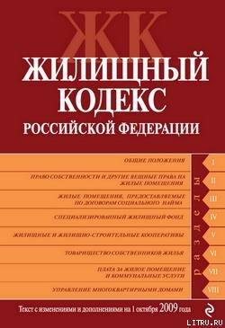 Книга Жилищный кодекс Российской Федерации. Текст с изменениями и дополнениями на 1 октября 2009 г.