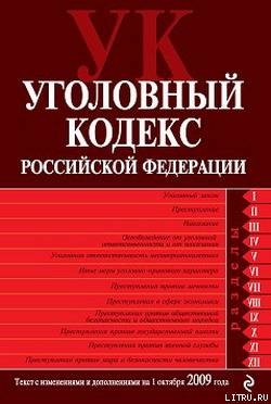 Книга Уголовный кодекс Российской Федерации. Текст с изменениями и дополнениями на 1 октября 2009 г.