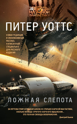 Читать онлайн книгу Ложная слепота (сборник) автор Уоттс Питер Книга Ложная слепота (сборник)