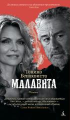 Читать онлайн книгу Малавита автор Бенаквиста Тонино Книга Малавита