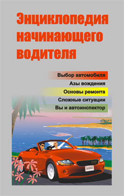 Читать онлайн книгу Энциклопедия начинающего водителя автор Ханников Александр Александрович Книга Энциклопедия начинающего водителя