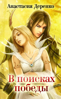 Книга В поисках Победы