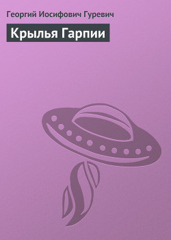 Книга Крылья Гарпии