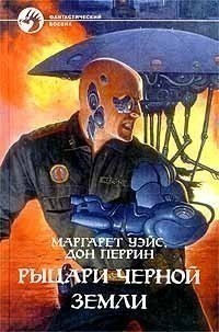 Книга Рыцари Черной Земли