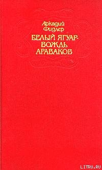 Книга Белый ягуар - вождь араваков. Трилогия