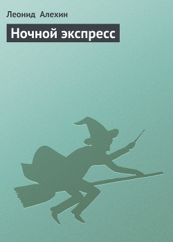 Читать онлайн книгу Ночной экспресс автор Алехин Леонид Книга Ночной экспресс