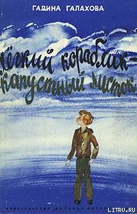 Читать онлайн книгу Легкий кораблик — капустный листок автор Галахова Галина Алексеевна Книга Легкий кораблик — капустный листок