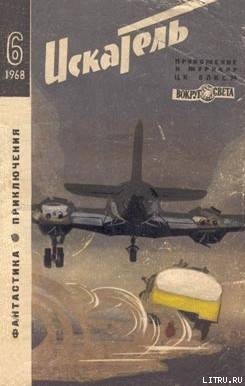 Книга Искатель. 1968. Выпуск №6