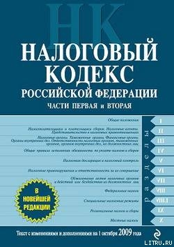 Книга Налоговый кодекс Российской Федерации. Части первая и вторая. Текст с изменениями и дополнениями на 