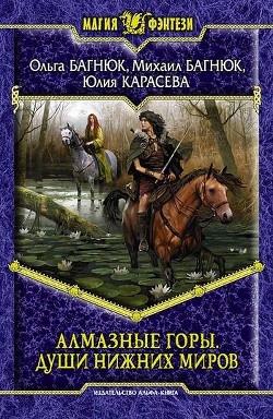 Книга Путешествие в Алмазные горы