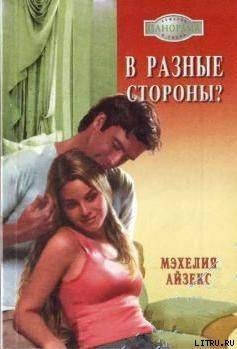 Читать онлайн книгу В разные стороны? автор Айзекс Мэхелия Книга В разные стороны?