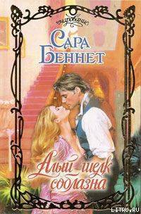 Книга Алый шелк соблазна