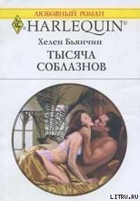 Читать онлайн книгу Тысяча соблазнов автор Бьянчин Хелен Книга Тысяча соблазнов
