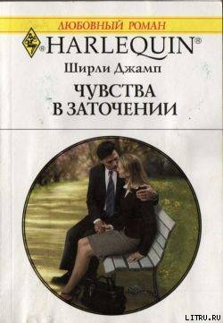 Книга Чувства в заточении