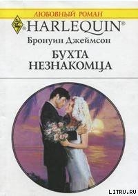 Книга Бухта незнакомца